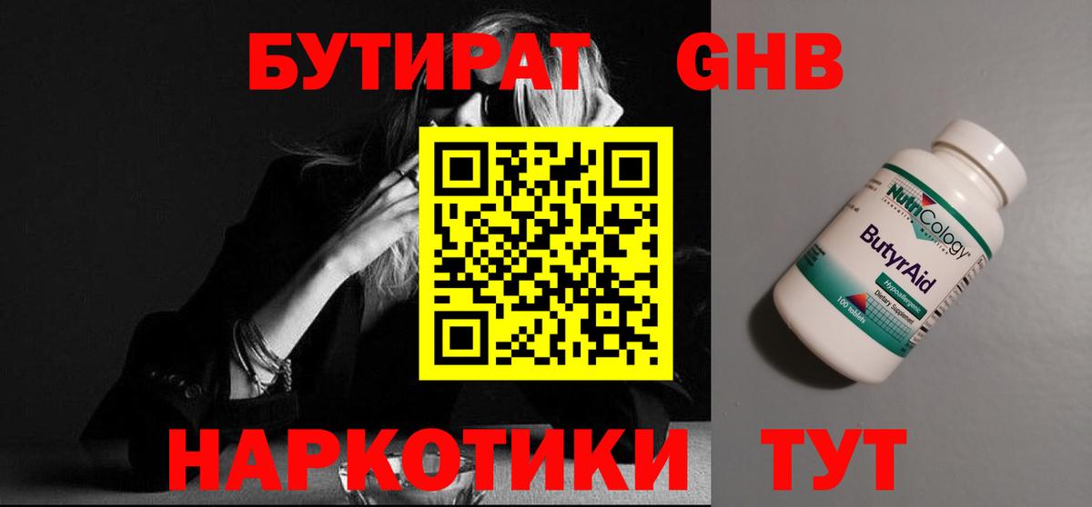 Бутират бутик Железноводск