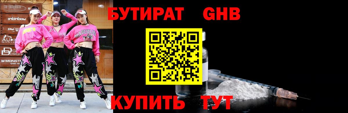 Бутират оксибутират Железноводск