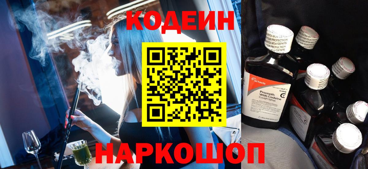 Кодеин напиток Lean (лин)  Вход с VPN  Кодеин Purple Drank  Железноводск 