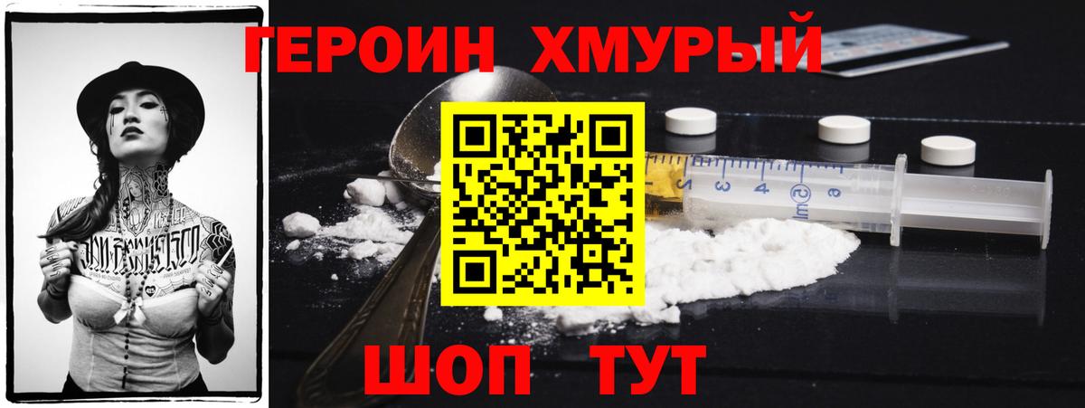 ГЕРОИН хмурый Железноводск